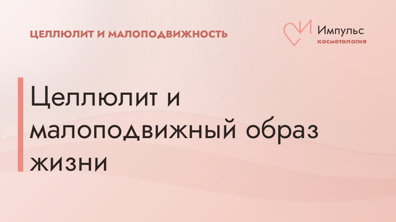 Целлюлит и малоподвижный образ жизни