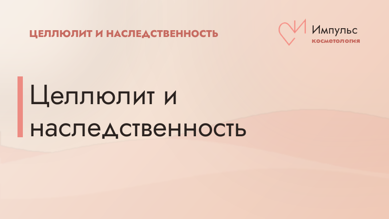 Целлюлит и наследственность
