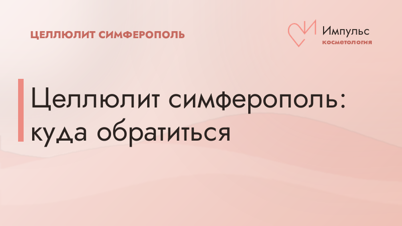 Целлюлит: куда обратиться в Симферополе