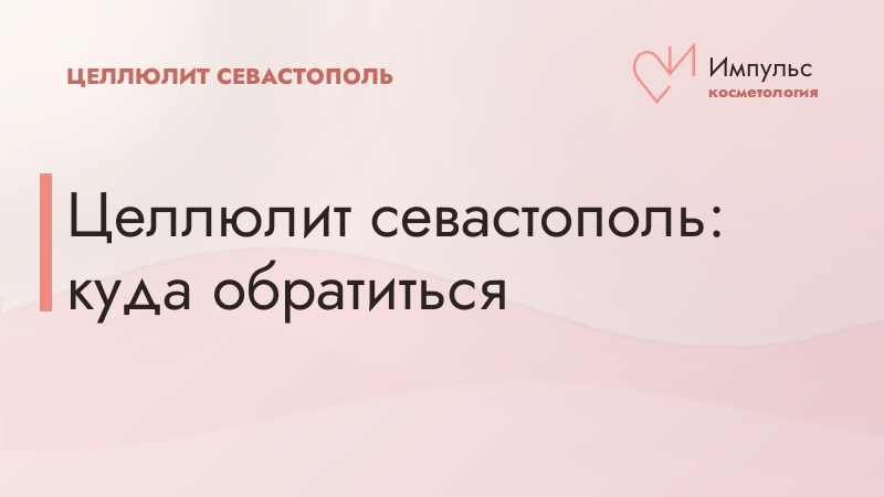 Целлюлит: куда обратиться жителям Севастополя