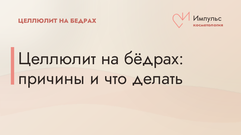 Целлюлит на бёдрах: причины и что делать