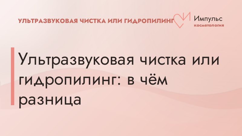 Ультразвуковая чистка или гидропилинг: в чём разница