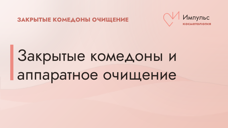 Закрытые комедоны и аппаратное очищение